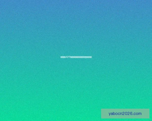 亚博体育APP全面解析最新赛事资讯与精彩玩法攻略